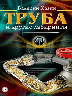 cover image of Труба и другие лабиринты